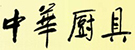 中華廚具網(wǎng)